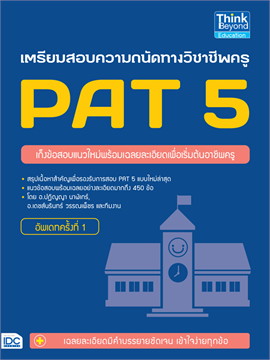 หนังสือเตรียมสอบเตรียมสอบความถนัดทางวิชาชีพครู PAT 5 อัพเดทครั้งที่ 1 : ปาริฉัตร หล้าหนัก : Think beyond