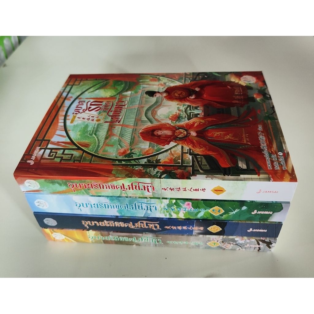 (ไม่ร่วมส่งฟรี) อุบายรักลิขิตเสน่หา 4เล่มจบ เหวยเหอจ้งจื่อ ราคา 1369