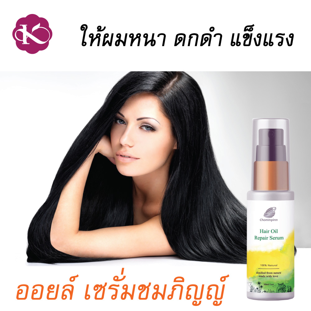 เซรั่มทำให้ผมหนา วิธีทําให้ผมดกหนา บํารุงผมเสียมาก ผมทำสี บํารุงผมดัด ผมยาวเร็ว มีน้ําหนัก น้ำมันบำรุงผมดก ผมร่วง ผมบาง สร้างผมใหม่ ใช้อะไรดี เร่งผมยาว ชมภิญญ์ แฮร์ ออย รีแพร์ (Chommpinn Hair Serum) 30 ml.