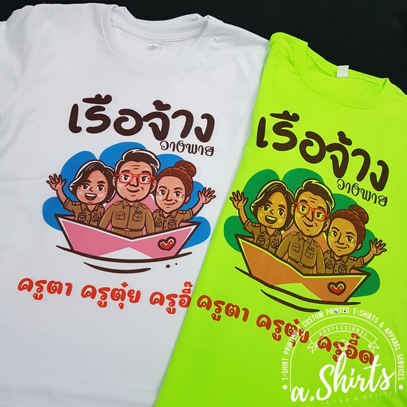เสื้อยืดงานเกษียณ