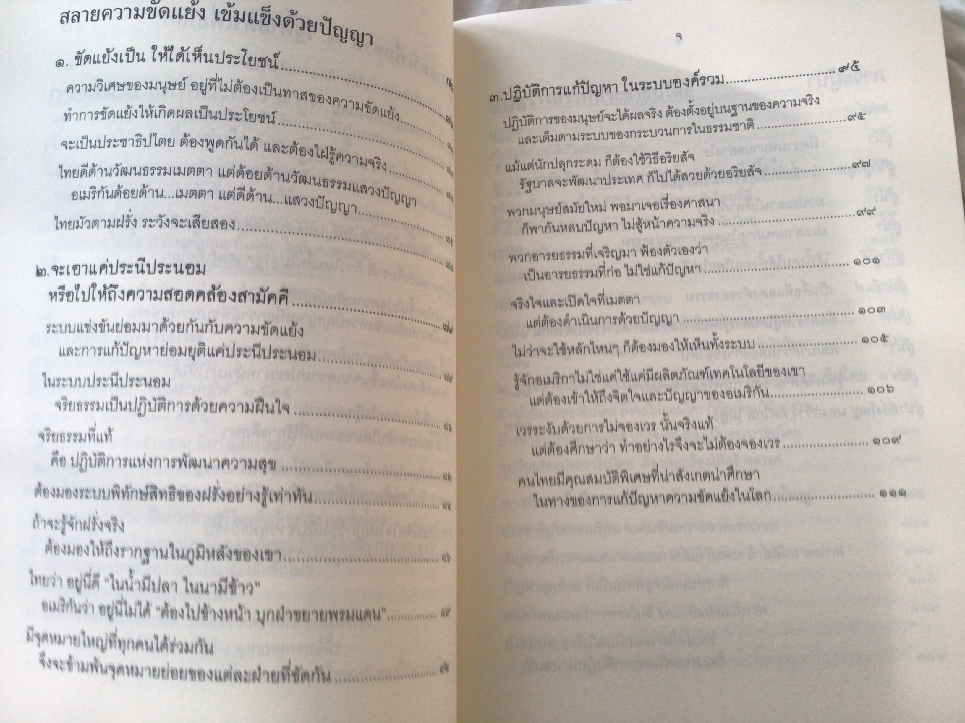 การเมือง แค่ที่พระควรจะพูด พระพรหมคุณาภรณ์ (ป. อ. ปยุตฺโต) อนุสรณีย์ นายผาสุก อารยางกูร นางรัศมี อารยางกูร ราคา 350