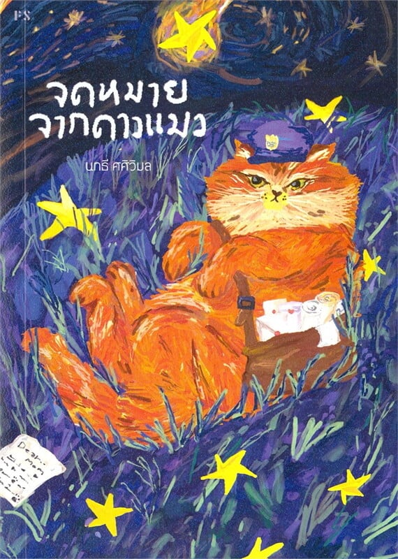 หนังสือเรื่อง จดหมายจากดาวแมว:นทธี ศศิวิมล:สำนักพิมพ์ พี.เอส/P.S.