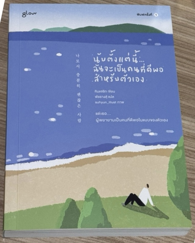 (สั่ง9จ่าย7) นับตั้งแต่นี้…ฉันจะเป็นคนที่ดีพอสำหรับตัวเอง ราคา 277