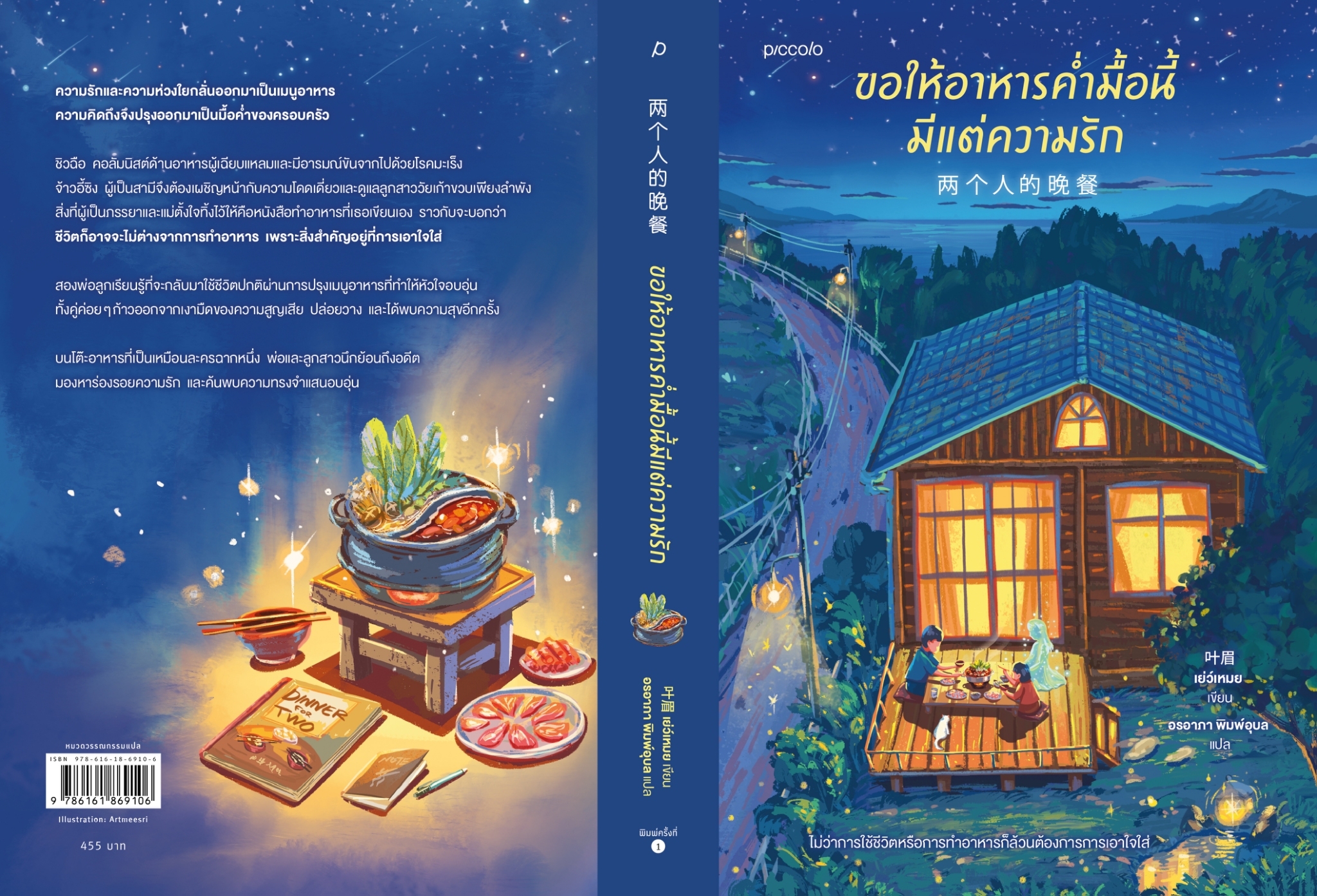 หนังสือเรื่อง ขอให้อาหารคํ่ามื้อนี้มีแต่ความรัก :เย่ว์เหมย :สำนักพิมพ์ Piccolo