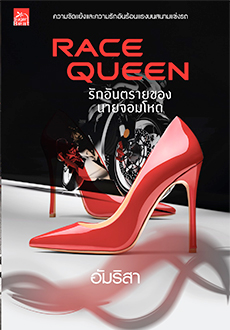 Race Queen รักอันตรายของนายจอมโหด