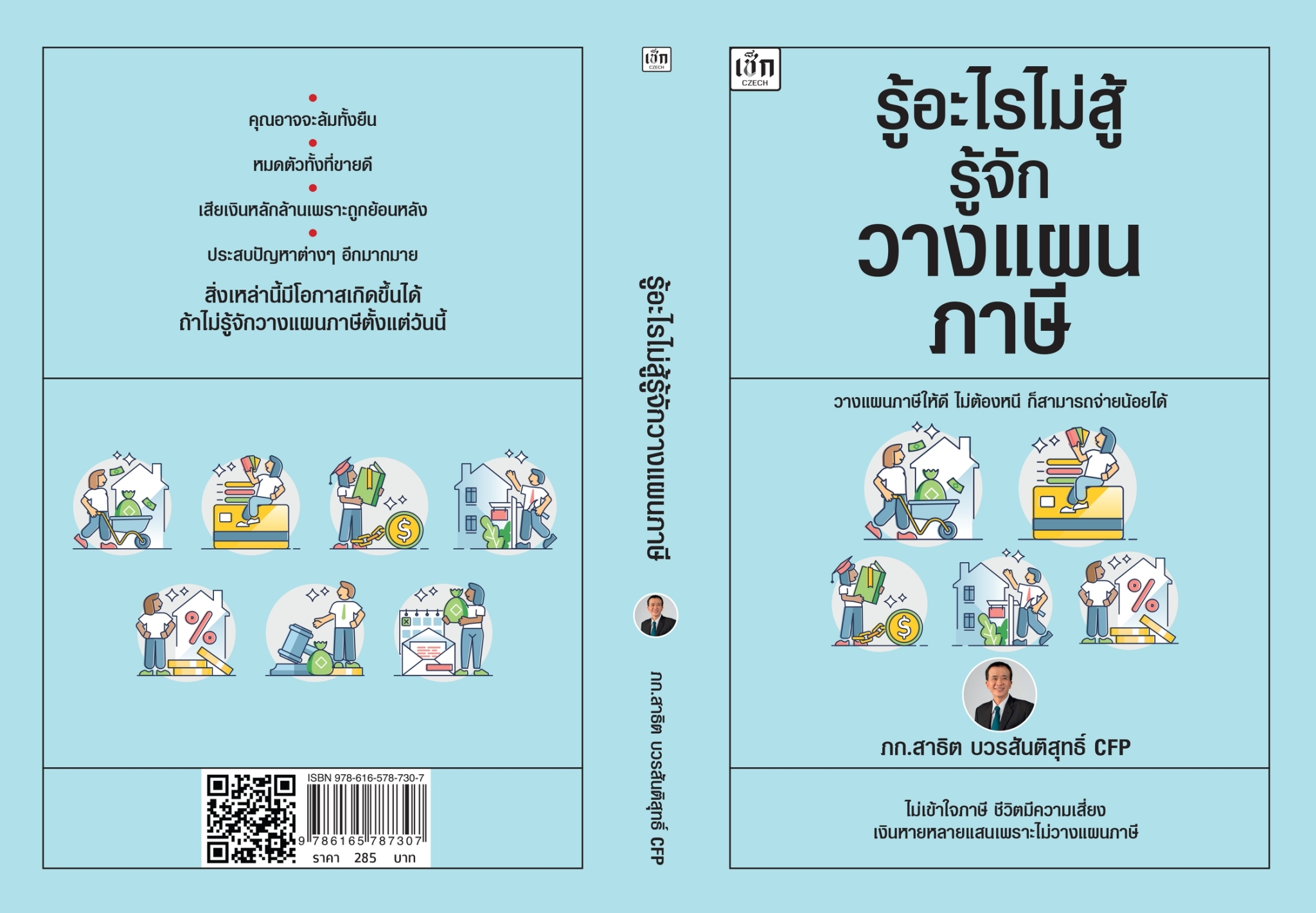 หนังสือเรื่อง รู้อะไรไม่สู้รู้จักวางแผนภาษี : สาธิต บวรสันติสุทธิ์ : สำนักพิมพ์ เช็ก