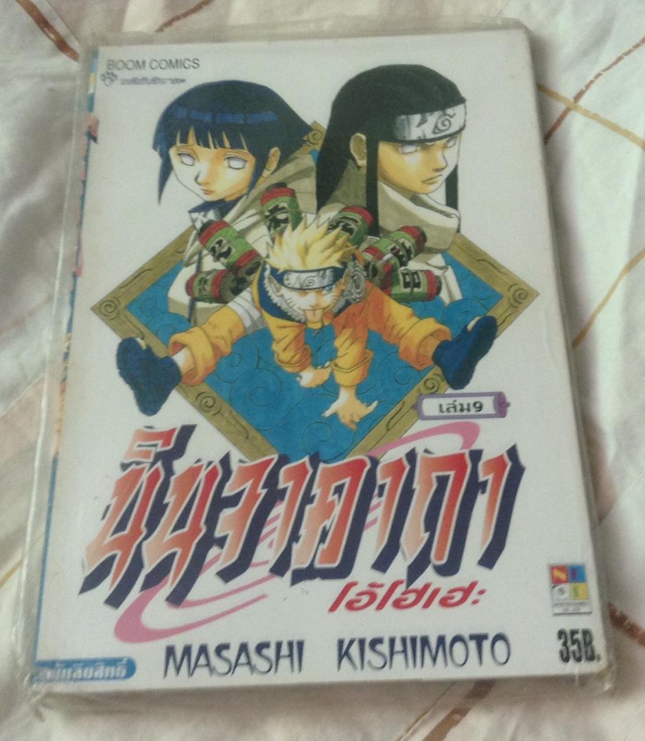 นารูโตะ นินจาคาถาโอ้โฮเฮะ สันปกสีฟ้า เล่ม9 มือหนึ่ง ราคา 35
