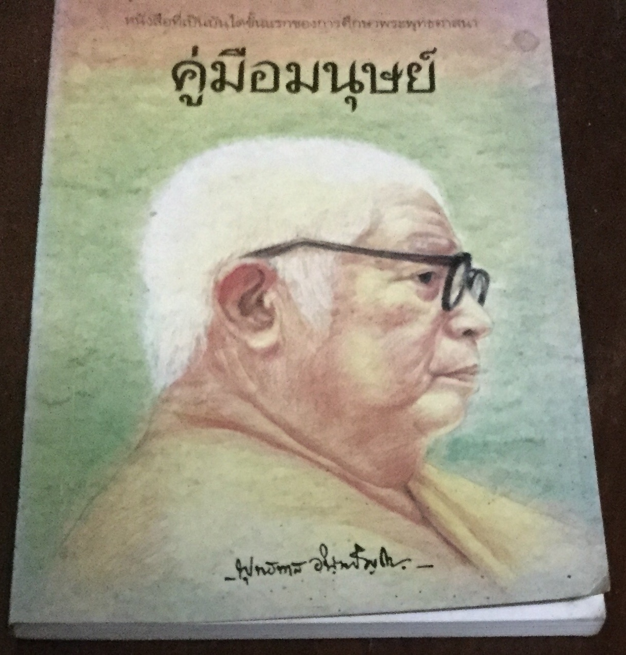 คู่มือมนุษย์ พุทธทาส ราคา 50