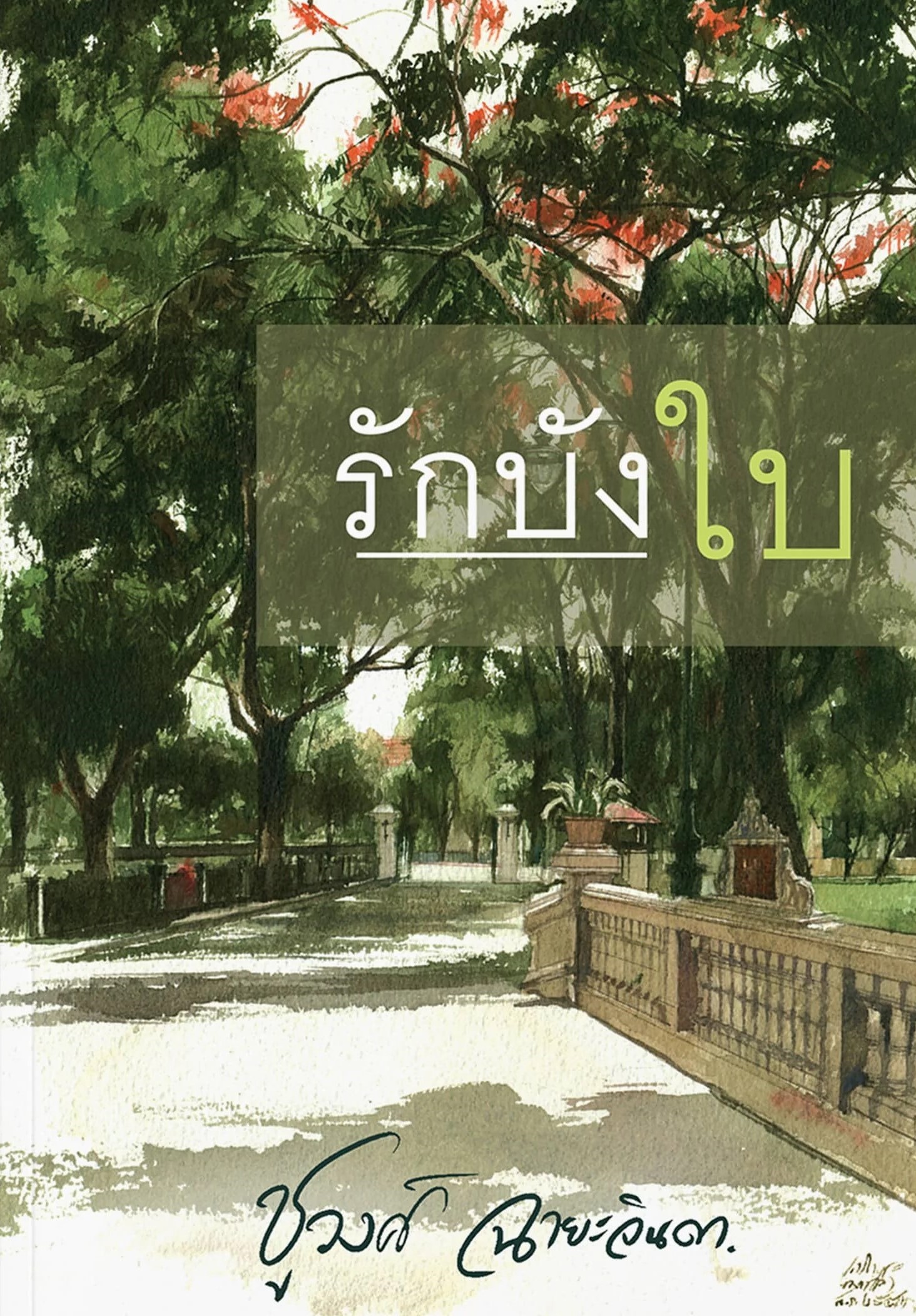 นิยายเรื่อง รักบังใบ : ชูวงศ์ ฉายะจินดา : สำนักพิมพ์ แสงดาว