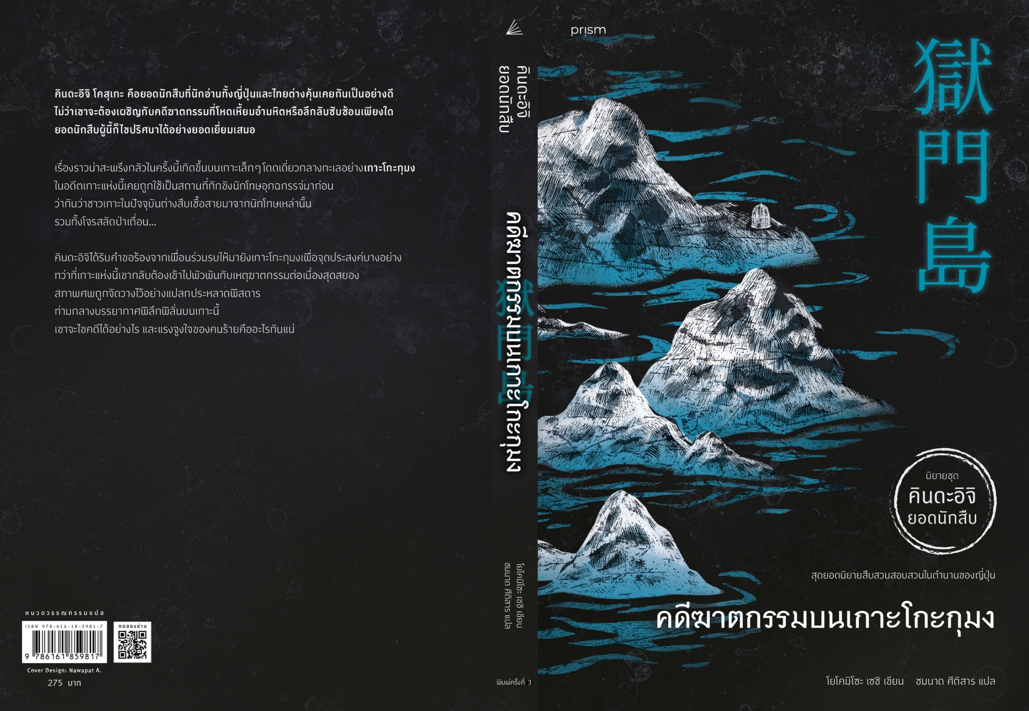 หนังสือเรื่อง คดีฆาตกรรมบนเกาะโกะกุมง (ฉ.ปรับปรุง) : โยโคมิโซะ เซซิ : สำนักพิมพ์ prism publishing