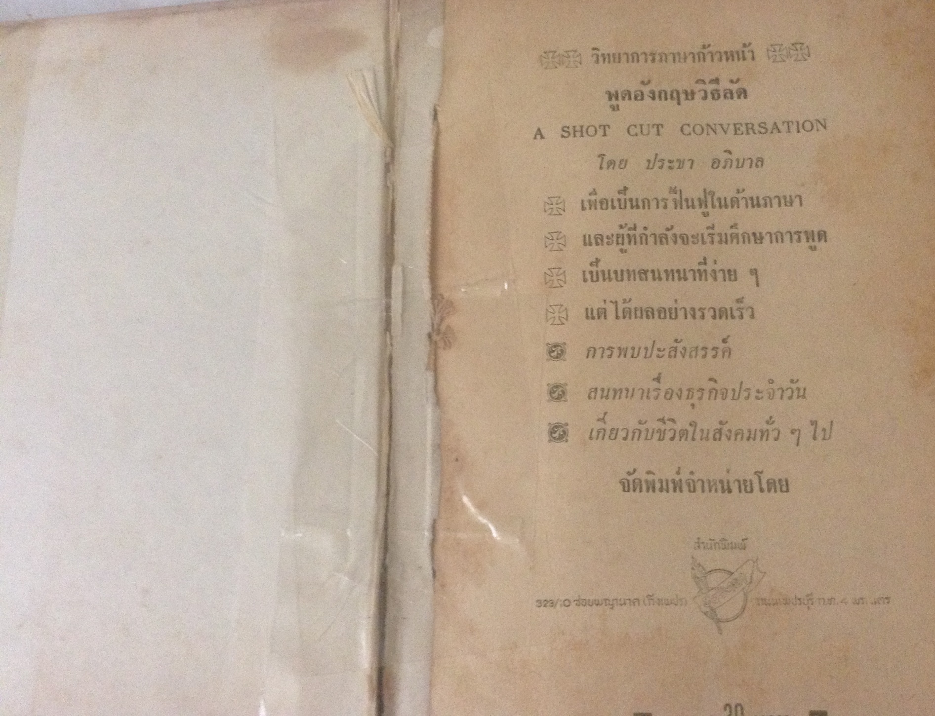 พูดอังกฤษวิธีลัด ประชา อภิบาล ราคา 60