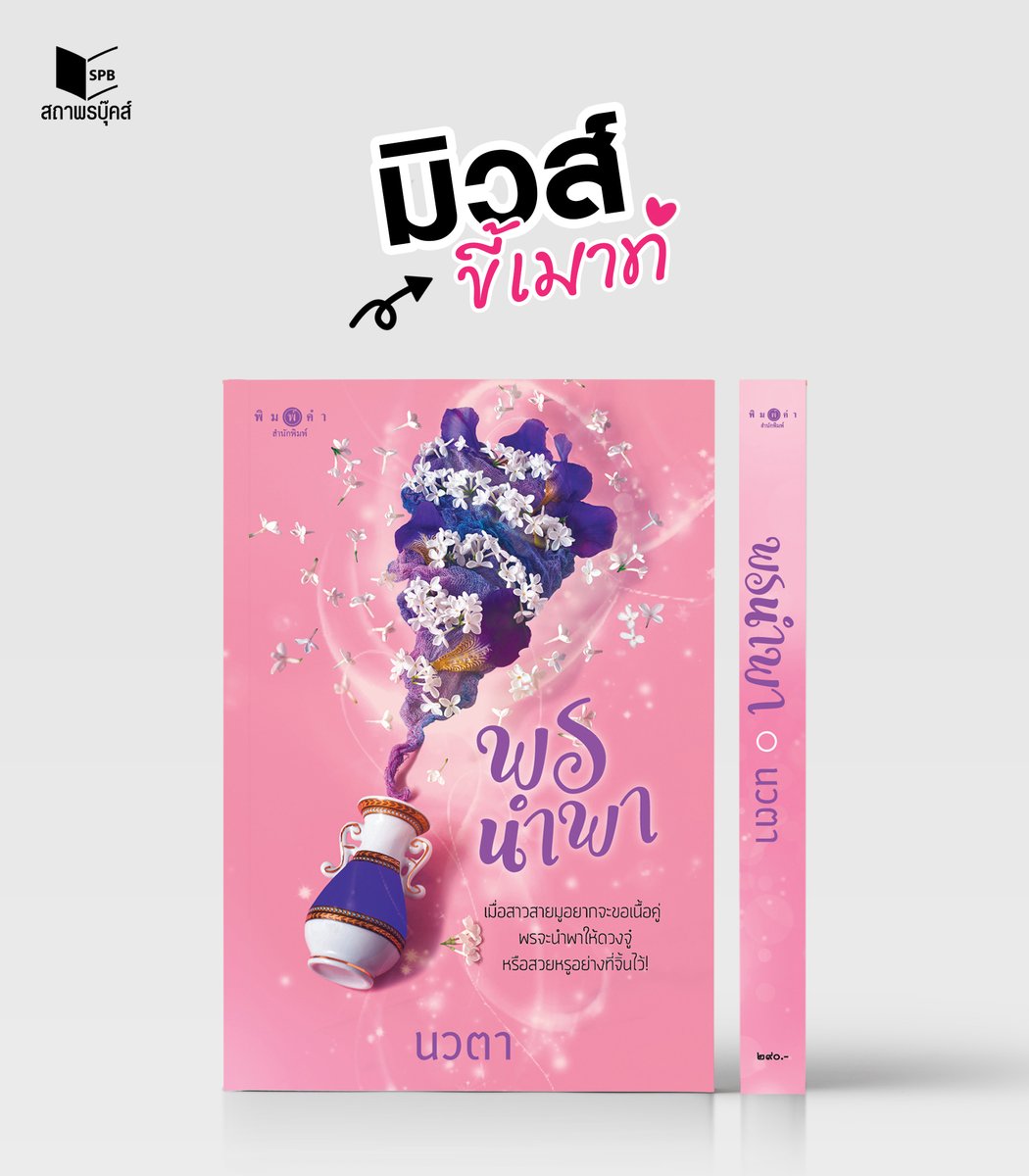 นิยายเรื่อง พรนำพา (ชุด พรหมลิขิต เล่ม 2) : นวตา : พิมพ์คำ
