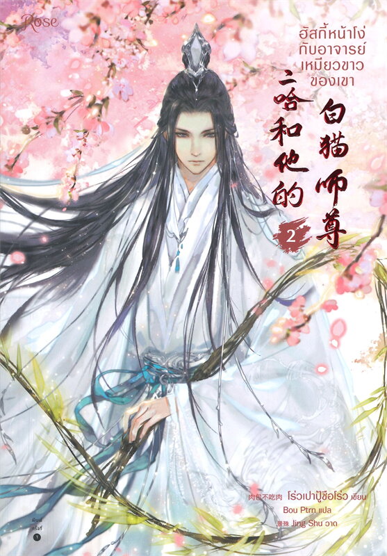 นิยาย Y เรื่อง ฮัสกี้หน้าโง่กับอาจารย์เหมียวขาวของเขา เล่ม 2 : โร่วเปาปู้ชือโร่ว : สำนักพิมพ์ Rose