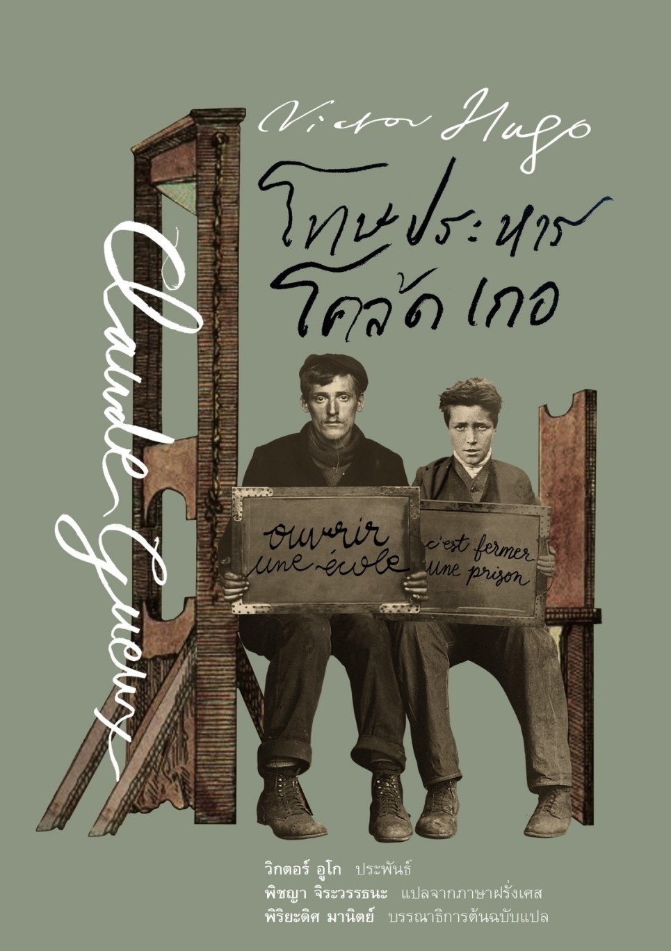 หนังสือเรื่อง โทษประหาร โคล้ด เกอ (ปกแข็ง) : Victor Hugo (วิกตอร์ อูโก) : สำนักพิมพ์ อ่าน๑๐๑
