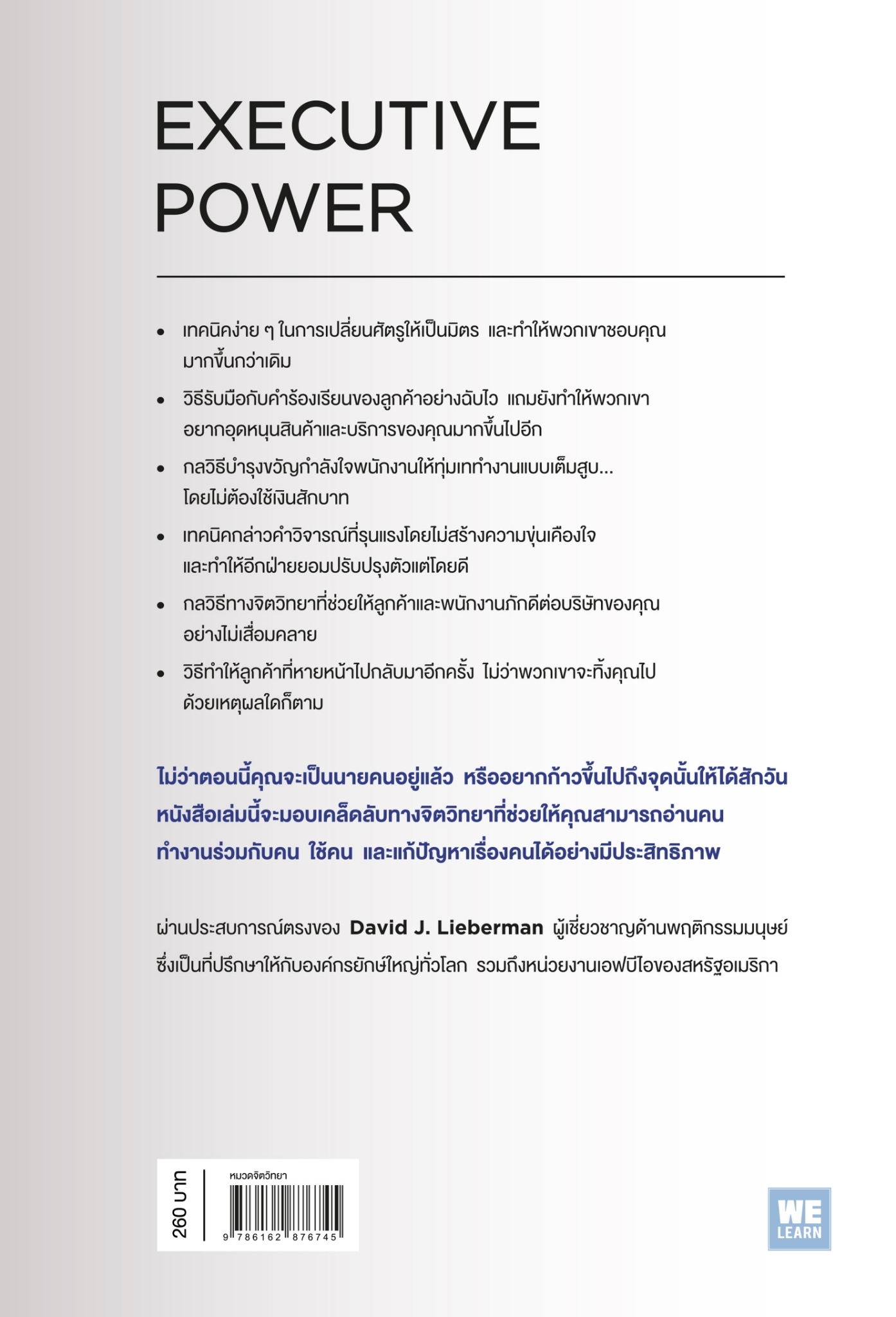 หนังสือเรื่อง คิดจะเป็นนายคนต้องเก่งคน (ฉบับปรับปรุง) : David J.Lieberman : สำนักพิมพ์ วีเลิร์น (WeLearn)