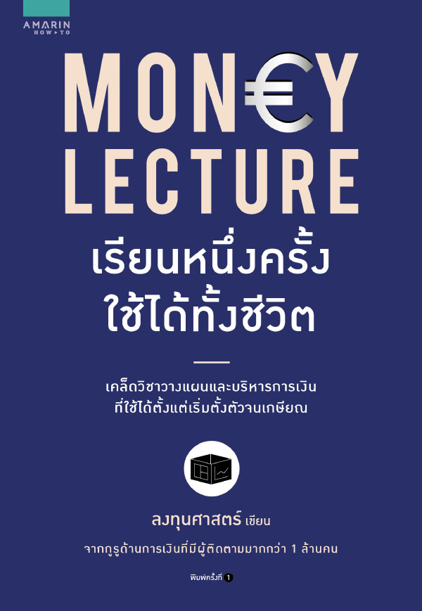 หนังสือเรื่อง Money Lecture เรียนหนึ่งครั้งใช้ทั้งชีวิต : ลงทุนศาสตร์ : สำนักพิมพ์: อมรินทร์ How to