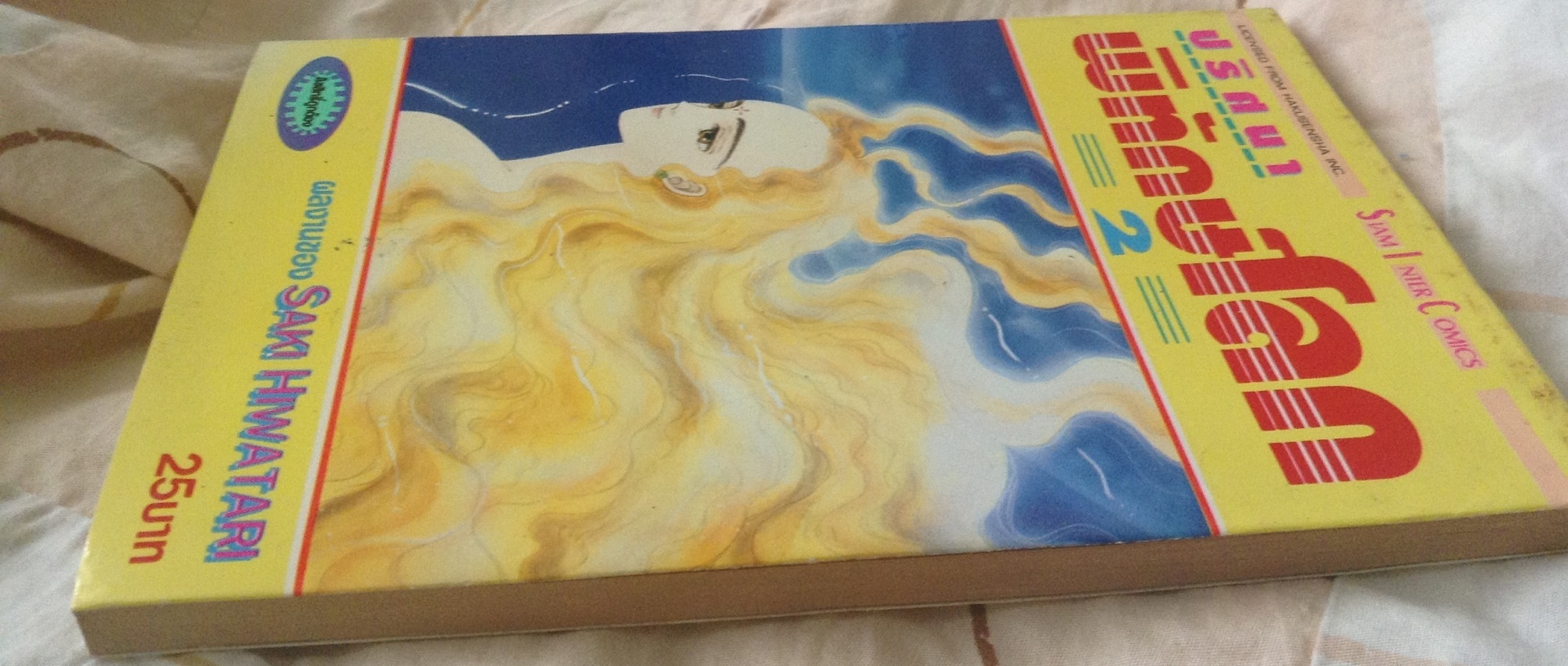 ปริศนาพิทักษ์โลก เล่ม2 ราคา 15