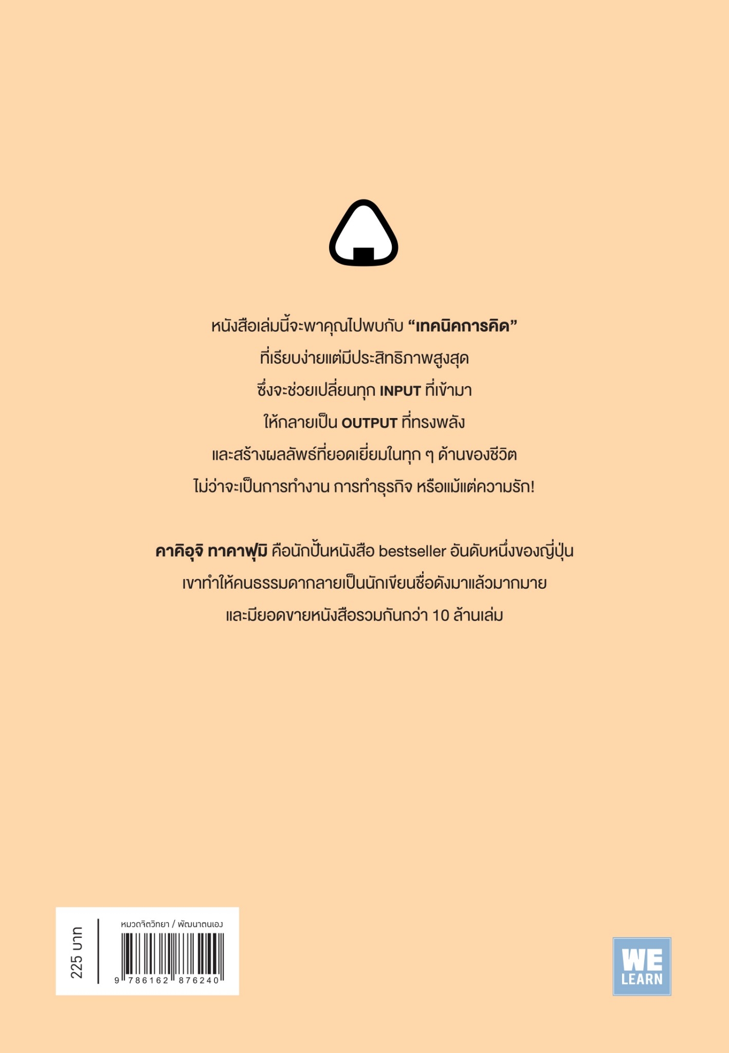 หนังสือเรื่อง OUTPUT THINKING แค่รู้ "วิธีคิด" ที่ถูกต้อง แม้แต่ขยะคุณก็เปลี่ยนให้เป็นทองได้ : คาคิอุจิ ทาคาฟุมิ : สำนักพิมพ์ วีเลิร์น (WeLearn)