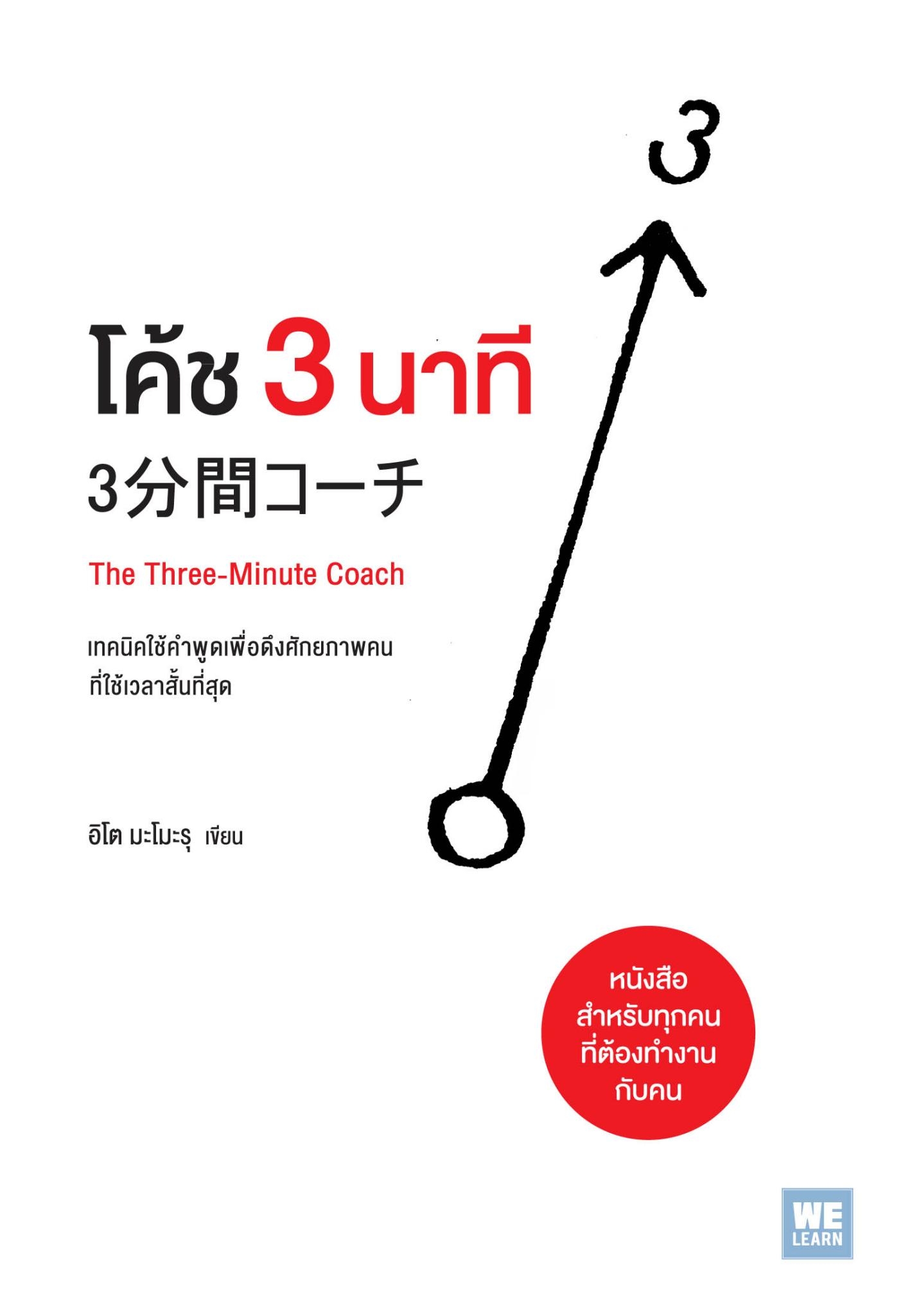 หนังสือเรื่ิอง โค้ช 3 นาที (The Three-Minute Coach) : อิโต มะโมะรุ : สำนักพิมพ์ วีเลิร์น (WeLearn)