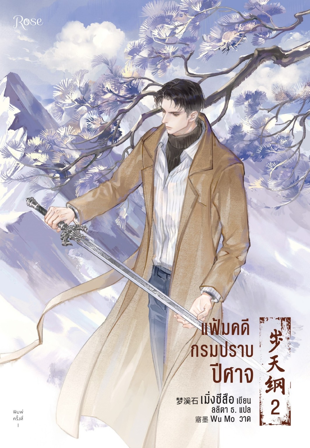 นิยาย Y เรื่อง แฟ้มคดีกรมปราบปีศาจ เล่ม 2 : เมิ่งซีสือ : สำนักพิมพ์ Rose