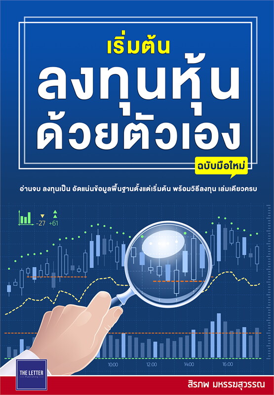 หนังสือเรื่อง เริ่มต้นลงทุนหุ้นด้วยตัวเอง ฉบับมือใหม่ : สิรภพ มหรรฆสุวรรณ : สำนักพิมพ์ The Letter Pub.