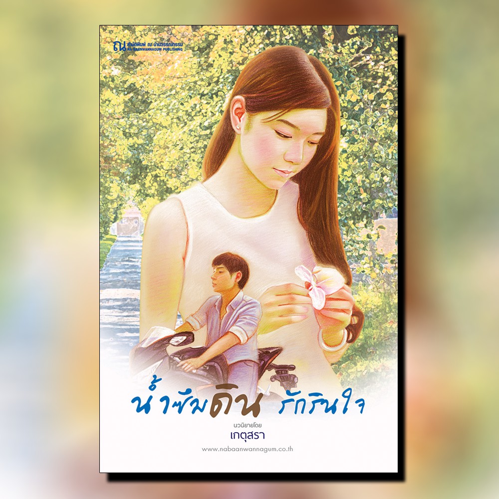 นิยายเรื่อง น้ำซึมดิน รักรินใจ : เกตุสุรา : ณ บ้านวรรณกรรม