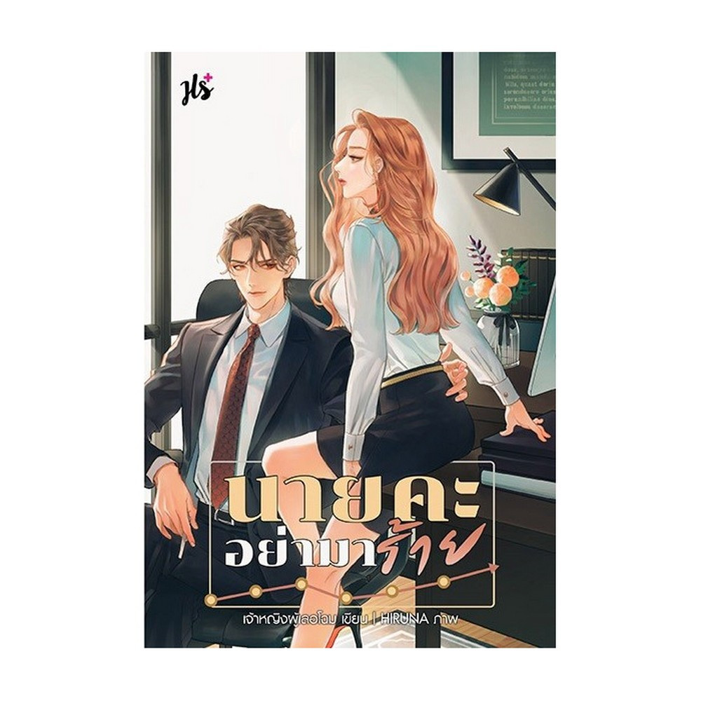 นิยายเรื่อง นายคะ อย่ามาร้าย : เจ้าหญิงผู้เลอโฉม : แจ่มใส