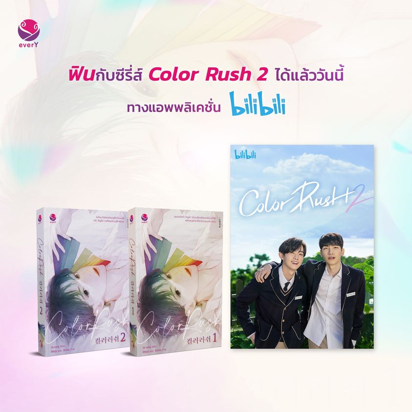 นิยาย Y เรื่อง Color Rush เล่ม 1-2 (SET 2 เล่มจบ) : Se-sang : สำนักพิมพ์ EverY
