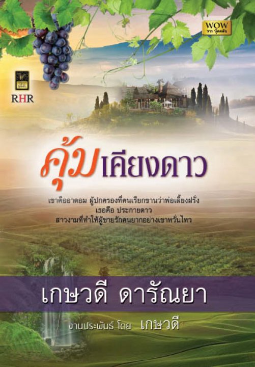 คุ้มเคียงดาว : เกษวดี ดารัณยา : วาวบุ๊คคลับ