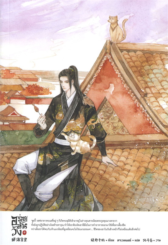นิยาย Y เรื่อง อร่อยล้นวัง เล่ม 2 : Lu Ye Qian He : สำนักพิมพ์ SENSE BOOK (เซ้นส์)