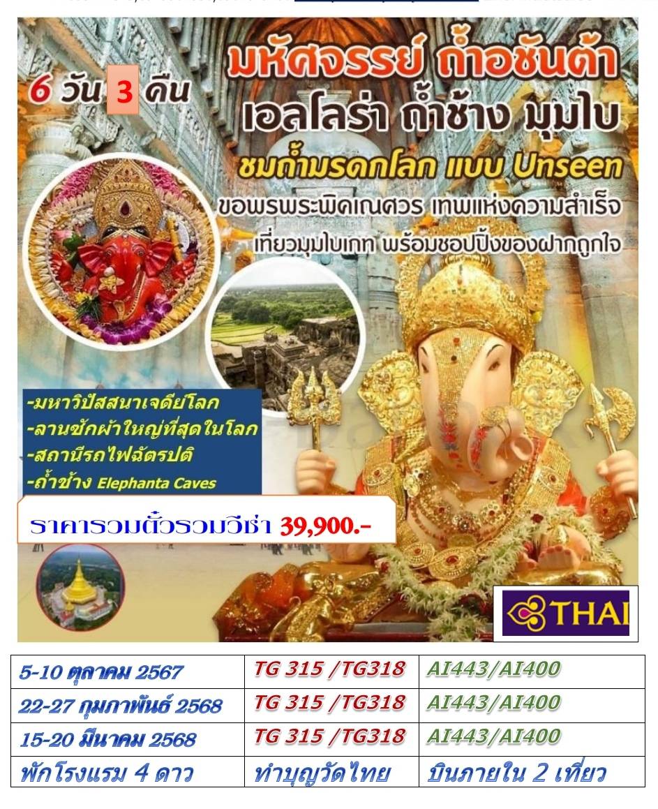 ทัวร์ถ้ำอชันต้า มุมใบ 5-10 ต.ค.2568