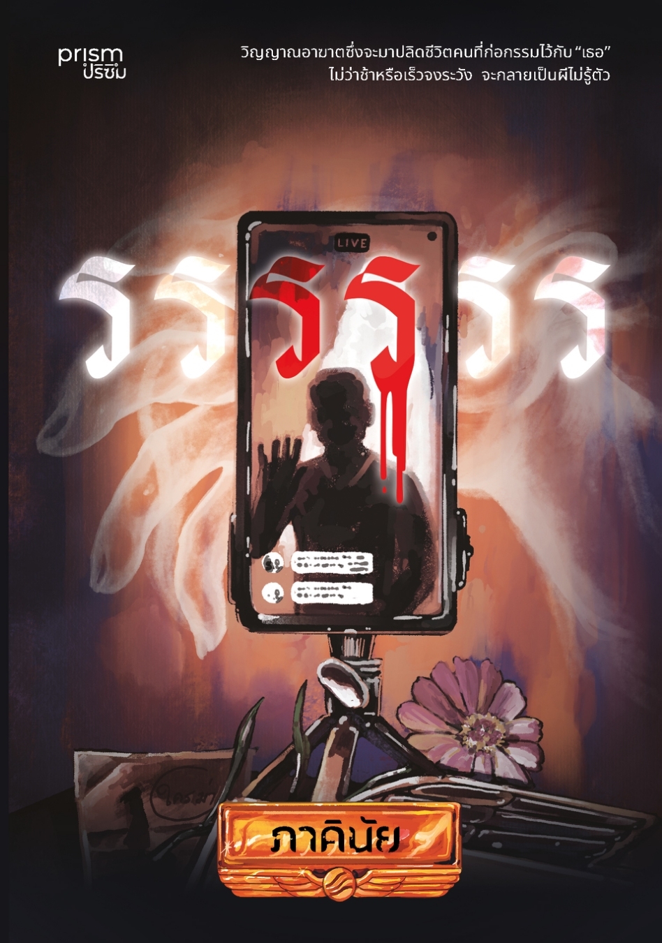 หนังสือเรื่อง รรรรรร:ภาคินัย:สำนักพิมพ์ prism publishing