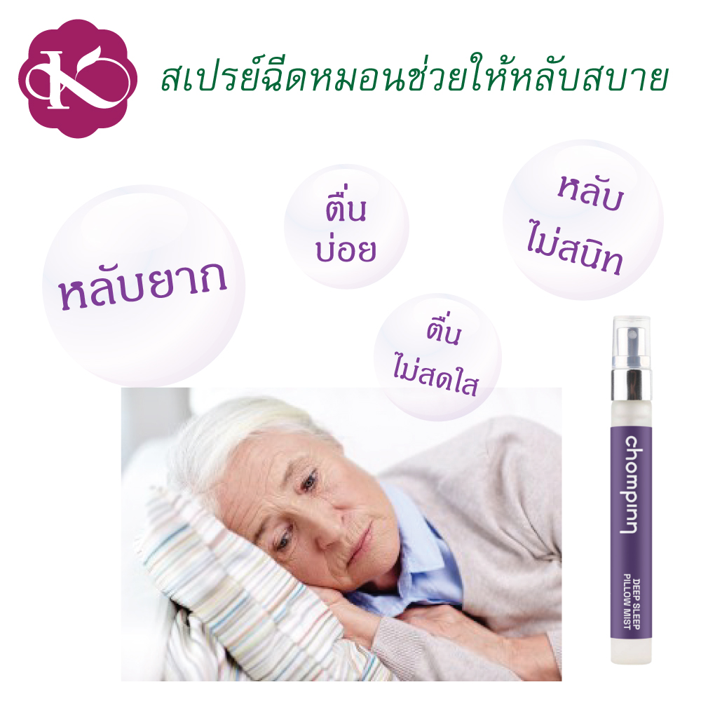 คนแก่นอนไม่หลับ ทําไงดี หลับยาก ตื่นบ่อย หลับไม่สนิท สเปรย์ฉีดหมอน ช่วยให้หลับสบาย หลับดี ชมภิญญ์ deep sleep pillow spray lavender รีวิว 10 ml.