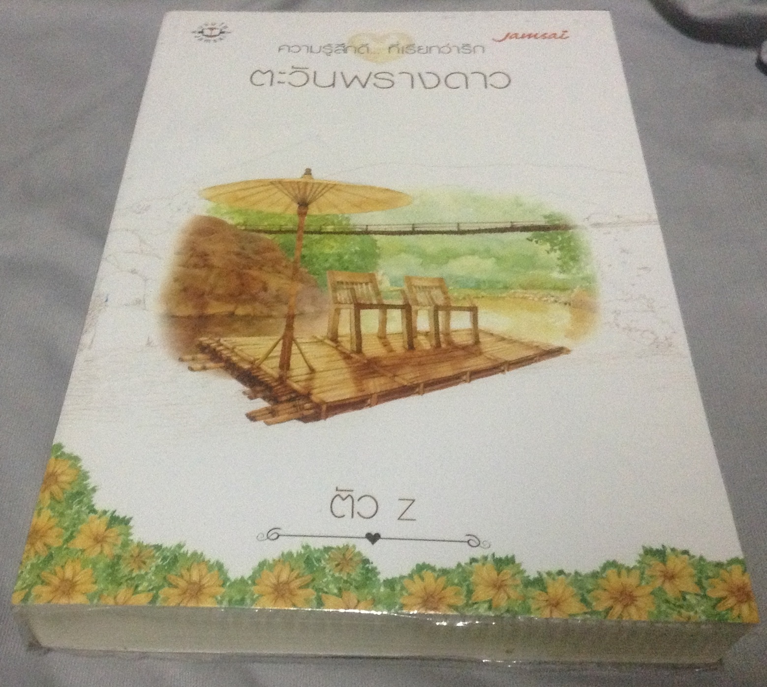 (สั่ง9จ่าย7) ตะวันพรางดาว ตัว Z ราคา 125