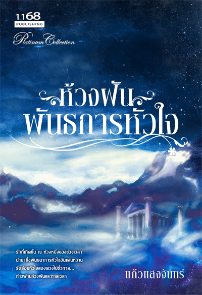 นิยายห้วงฝันพันธนาการหัวใจ : แก้วแสงจันทร์ : 1168 Publishing โดย bookforsmile