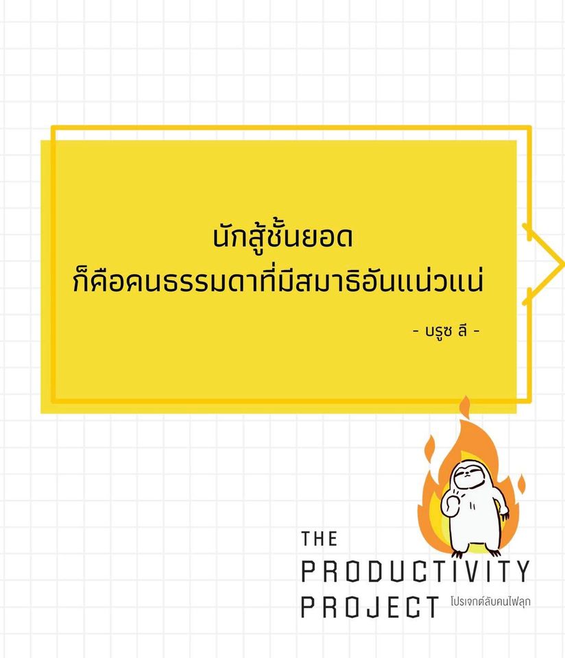 หนังสือเรื่อง THE PRODUCTIVITY PROJECT โปรเจกต์ลับคนไฟลุก : Chris Bailey : สำนักพิมพ์ วีเลิร์น (WeLearn)