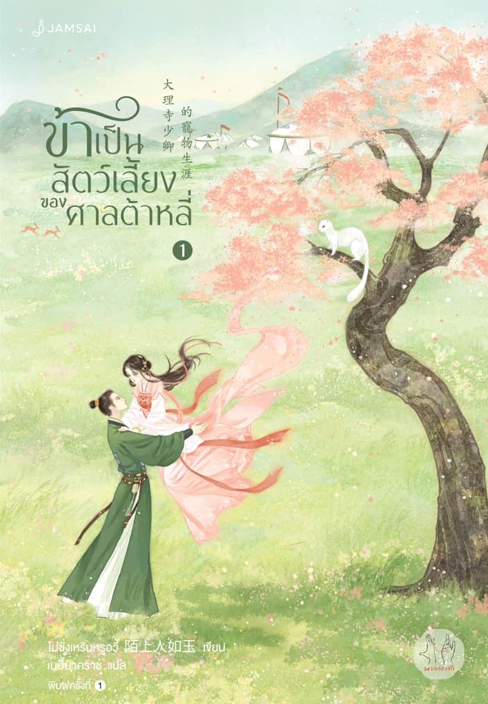 นิยายจีน เรื่อง ข้าเป็นสัตว์เลี้ยงของศาลต้าหลี่ เล่ม 1 : โม่ซั่งเหรินหรูอวี้ : สำนักพิมพ์ แจ่มใส