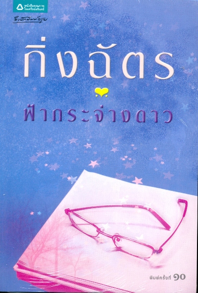 นิยายเรื่อง ฟ้ากระจ่างดาว : กิ่งฉัตร : อรุณ