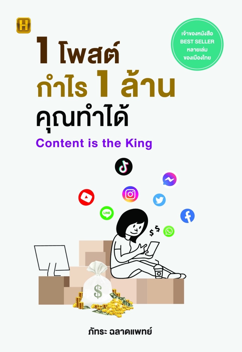 หนังสือเรื่อง 1 โพสต์ กำไร 1 ล้าน คุณทำได้ : ภัทระ ฉลาดแพทย์ : สำนักพิมพ์ Happy Book