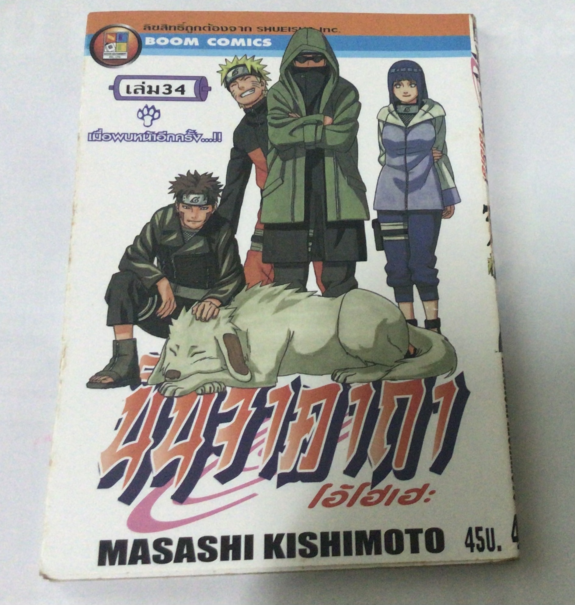 นารูโตะ นินจาคาถาโอ้โฮเฮะ สันปกสีขาว เล่ม34 ราคา 40