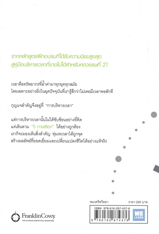 หนังสือเรื่อง THE 5 CHOICES เทคนิคบริหารเวลาสำหรับศตวรรษที่ 21 : Kory Kogon, Adam Merrill, Leena Rinne : สำนักพิมพ์ วีเลิร์น (WeLearn)