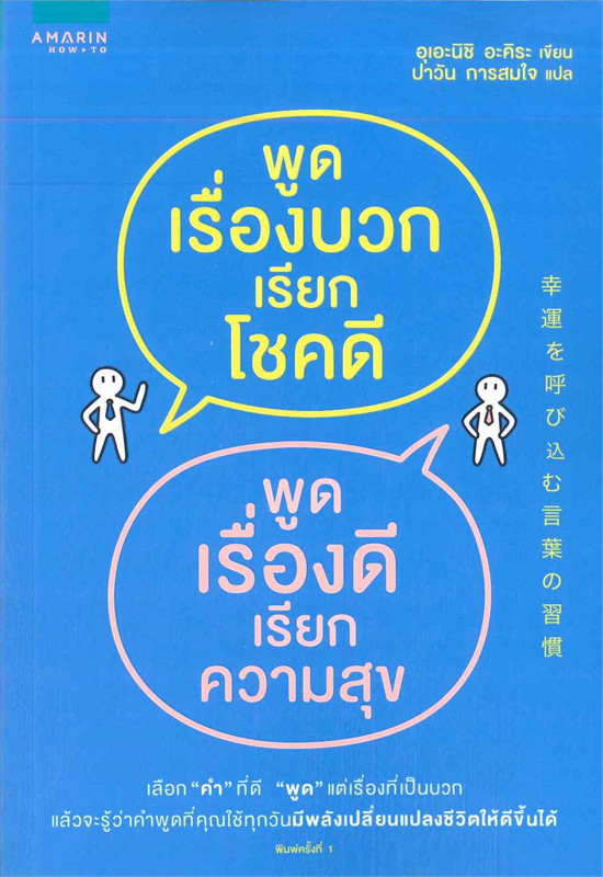 หนังสือเรื่อง พูดเรื่องบวกเรียกโชคดี พูดเรื่องดีเรียกความสุข : อุเอะนิชิ อะคิระ : สำนักพิมพ์ อมรินทร์ How to