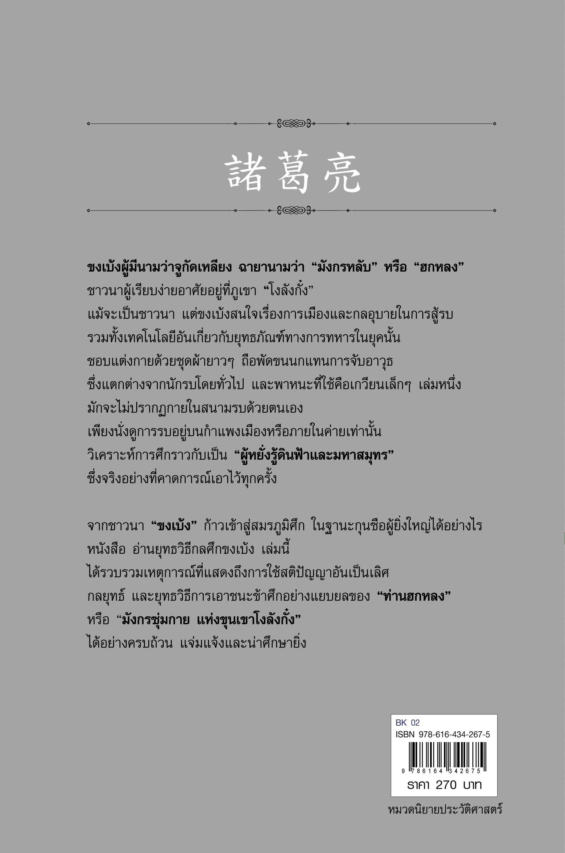 หนังสือเรื่อง อ่านยุทธวิธี กลศึก ขงเบ้ง : สาละ บุญคง : สำนักพิมพ์ แอร์โรว์ มัลติมีเดีย