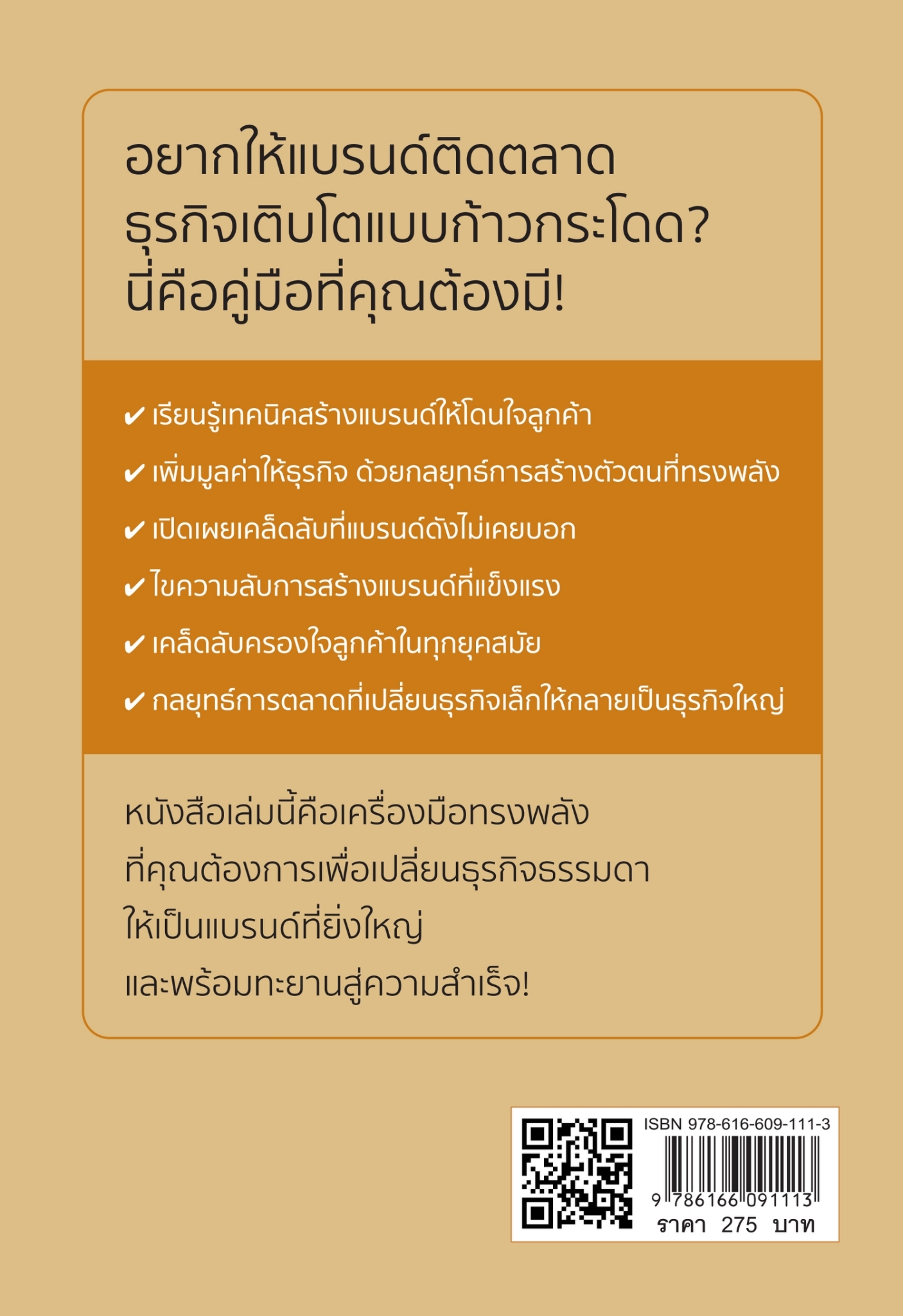 หนังสือเรื่อง สร้างแบรนด์ให้ปัง สร้างความมั่งคั่งให้ธุรกิจ : ภูวนาท ทรัพย์เศรษฐี : สำนักพิมพ์ เพชรประกาย