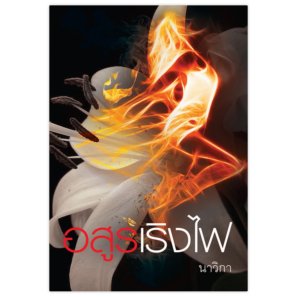 นิยายเรื่อง อสูรเริงไฟ : นาวิกา : แสงดาว