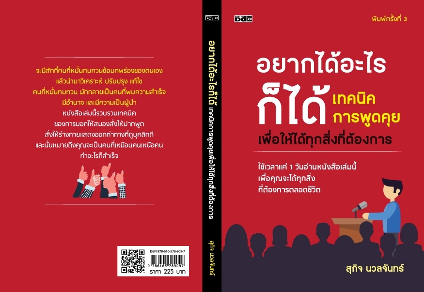 หนังสือเรื่อง อยากได้อะไรก็ได้ เทคนิคการพูดคุยเพื่อให้ได้ทุกสิ่งที่ต้องการ : สุกิจ นวลจันทร์ : สำนักพิมพ์ Dดี