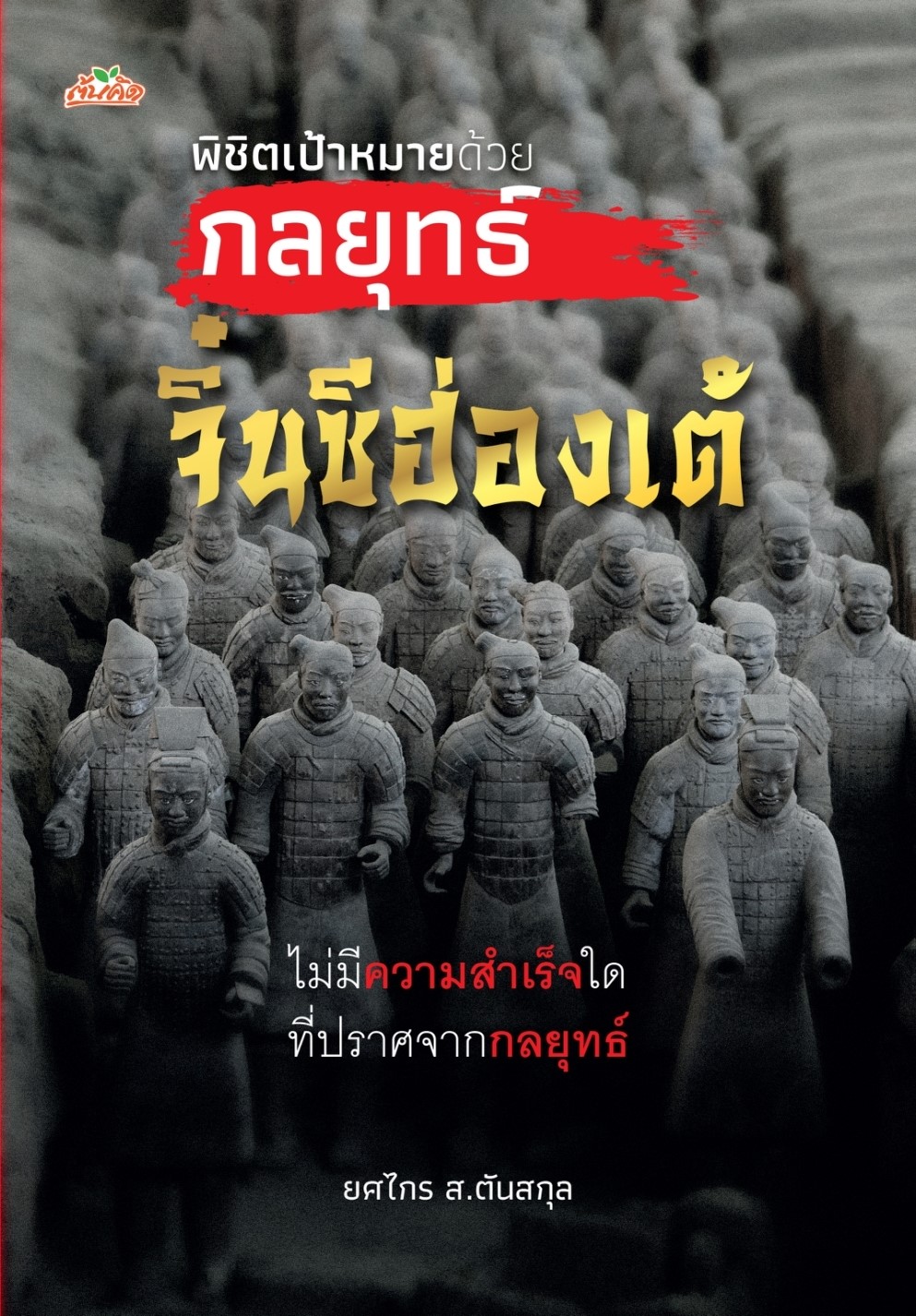 หนังสือเรื่ง พิชิตเป้าหมายด้วยกลยุทธ์จิ๋นซีฮ่องเต้ : ยศไกร ส.ตันสกุล : สำนักพิมพ์ ต้นคิด