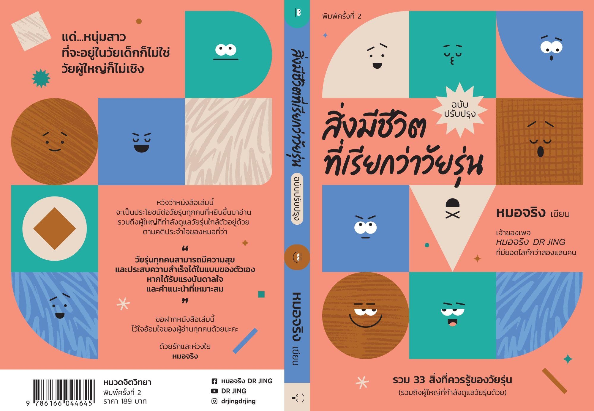 หนังสือเรื่อง สิ่งมีชีวิตที่เรียกว่าวัยรุ่น : หมอจริง : สำนักพิมพ์ หมอจริง