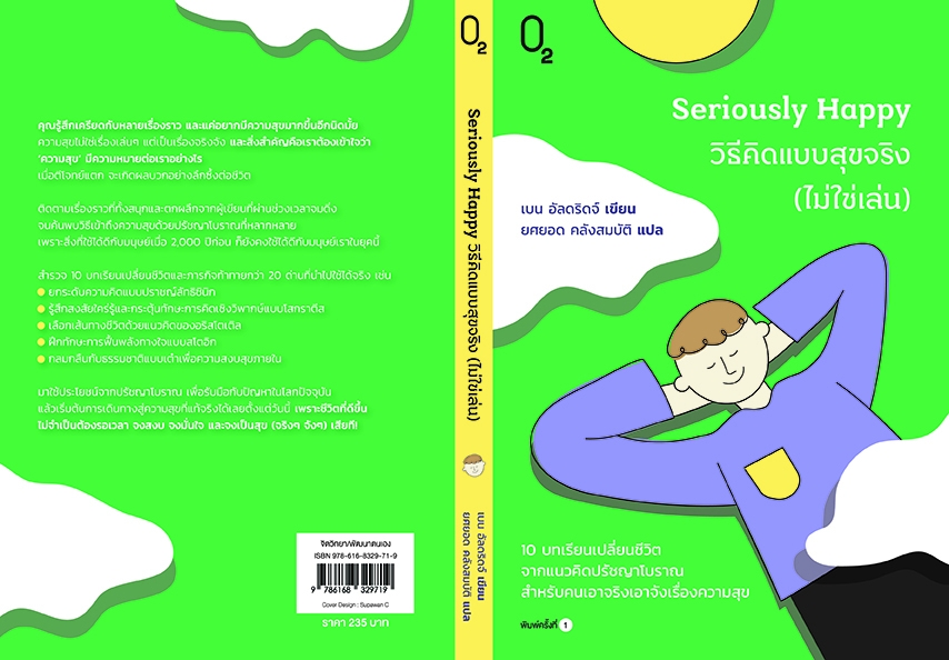 หนังสือเรื่อง Seriously Happy วิธีคิดแบบสุขจริง (ไม่ใช่เล่น):เบน อัลดริดจ์:สำนักพิมพ์ O2