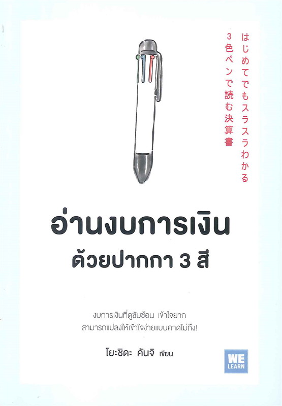 หนังสือเรื่อง อ่านงบการเงินด้วยปากกา 3 สี : โยะชิดะ คันจิ : สำนักพิมพ์ วีเลิร์น (WeLearn)